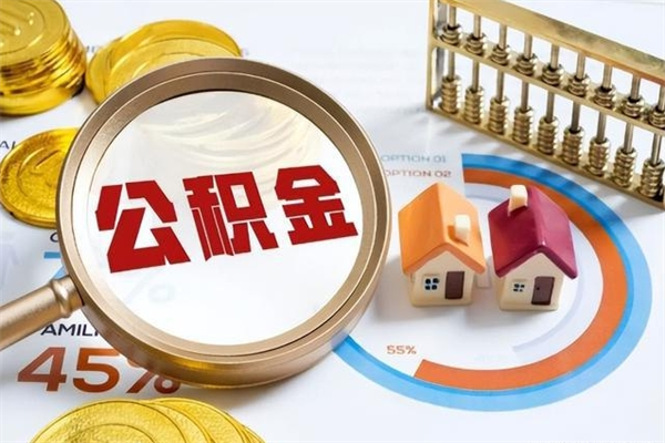 吉安公积金提出来可以自己使用吗（住房公积金取出来可以自由支配吗）