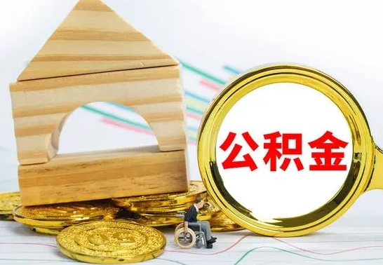 吉安已经有房了想取公积金（已经有房子了公积金怎么取）